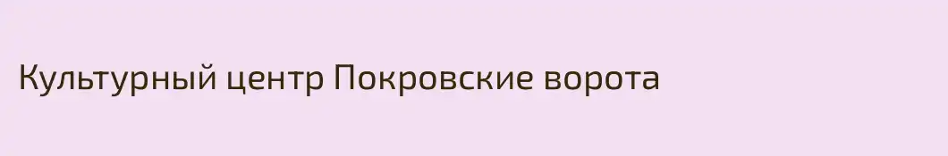 Культурный центр Покровские ворота